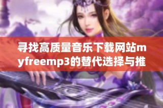 寻找高质量音乐下载网站myfreemp3的替代选择与推荐