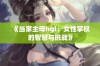 《当家主母hgl：女性掌权的智慧与挑战》