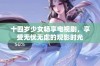 十四岁少女畅享电视剧，享受无忧无虑的观影时光