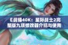 《战锤40K：星际战士2完整版九项修改器介绍与使用指南》