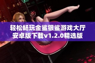 轻松畅玩金鲨银鲨游戏大厅安卓版下载v1.2.0精选版