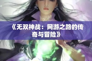 《无双神战：网游之路的传奇与冒险》