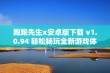 跑跑先生x安卓版下载 v1.0.94 轻松畅玩全新游戏体验