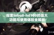 探索tobu8-hd100的强大功能与使用体验全解析