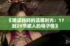 《陪读妈妈的温暖时光：17到29节感人的母子情》