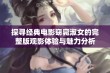 探寻经典电影窈窕淑女的完整版观影体验与魅力分析