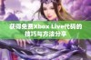 获得免费Xbox Live代码的技巧与方法分享