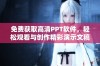 免费获取高清PPT软件，轻松观看与创作精彩演示文稿