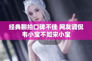 经典翻拍口碑不佳 网友调侃韦小宝不如宋小宝