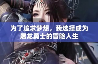 为了追求梦想，我选择成为屠龙勇士的冒险人生