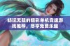 畅玩无阻的精彩单机竞速游戏推荐，尽享免费乐趣