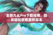 全新九幺Pro下载指南，助你轻松获取最新版本