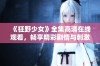 《狂野少女》全集高清在线观看，畅享精彩剧情与刺激人生