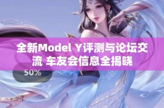 全新Model Y评测与论坛交流 车友会信息全揭晓