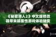 《秘密潜入2》中文版修改器带来颠覆性游戏体验转变探讨