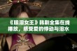 《眼泪女王》韩剧全集在线播放，感受爱的悸动与泪水的交织