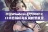 中国Windows野外MGDRCC项目解析与发展前景展望