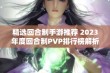 精选回合制手游推荐 2023年度回合制PVP排行榜解析