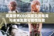 完美世界CEO深度交流电竞与未来发展可能性探索