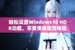 轻松设置Windows10 HDR功能，享受更佳视觉体验指南