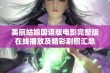 美丽姑娘国语版电影完整版在线播放及精彩剧照汇总