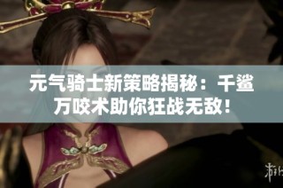 元气骑士新策略揭秘：千鲨万咬术助你狂战无敌！