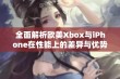 全面解析欧美Xbox与iPhone在性能上的差异与优势