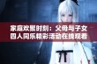 家庭欢聚时刻：父母与子女四人同乐精彩活动在线观看