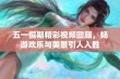 五一假期精彩视频回顾，畅游欢乐与美景引人入胜