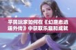 平民玩家如何在《幻唐志逍遥外传》中获取乐趣和成就感