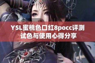 YSL蜜桃色口红8pocc评测 试色与使用心得分享