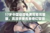 17岁中国动漫免费观看完整版，高清享受青春奇幻冒险旅程