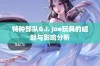 特种部队G.I. Joe玩具的崛起与影响分析