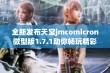 全新发布天堂jmcomicron微型版1.7.1助你畅玩精彩游戏体验