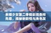 未婚少女第二季精彩预告抢先看，揭秘新剧情与角色发展