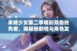 未婚少女第二季精彩预告抢先看，揭秘新剧情与角色发展