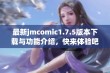 最新jmcomic1.7.5版本下载与功能介绍，快来体验吧！