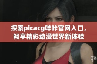 探索picacg哔咔官网入口，畅享精彩动漫世界新体验