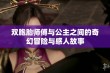 双胞胎师傅与公主之间的奇幻冒险与感人故事