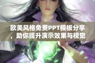 欧美风格免费PPT模板分享，助你提升演示效果与视觉吸引力