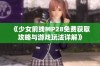 《少女前线MP28免费获取攻略与游戏玩法详解》