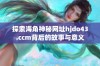 探索海角神秘网址hjdo43.ccm背后的故事与意义