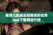 推荐几款成品短视频的优秀app下载网站介绍