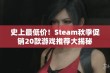 史上最低价！Steam秋季促销20款游戏推荐大揭秘