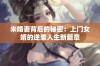 未婚妻背后的秘密：上门女婿的逆袭人生新篇章