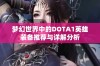 梦幻世界中的DOTA1英雄装备推荐与详解分析