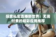 探索私密直播新世界：无需付费的精彩应用推荐