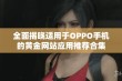 全面揭晓适用于OPPO手机的黄金网站应用推荐合集