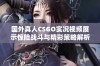 国外真人CSGO实况视频展示惊险战斗与精彩策略解析