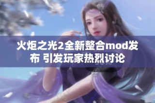 火炬之光2全新整合mod发布 引发玩家热烈讨论